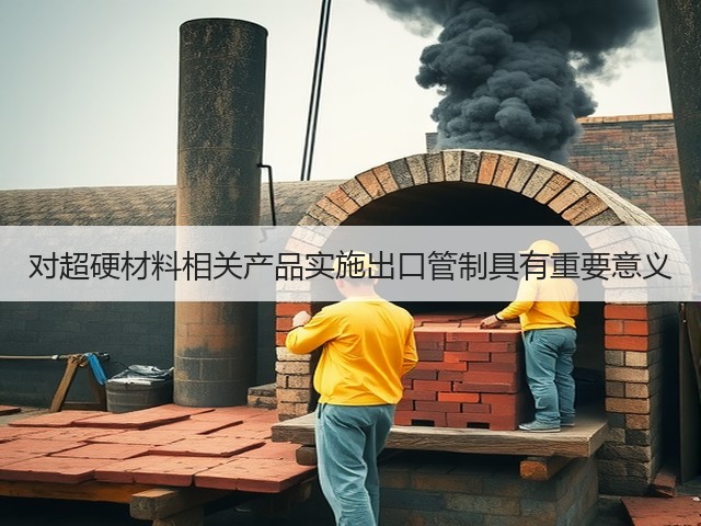 对超硬材料相关产品实施出口管制具有重要意义(图2)