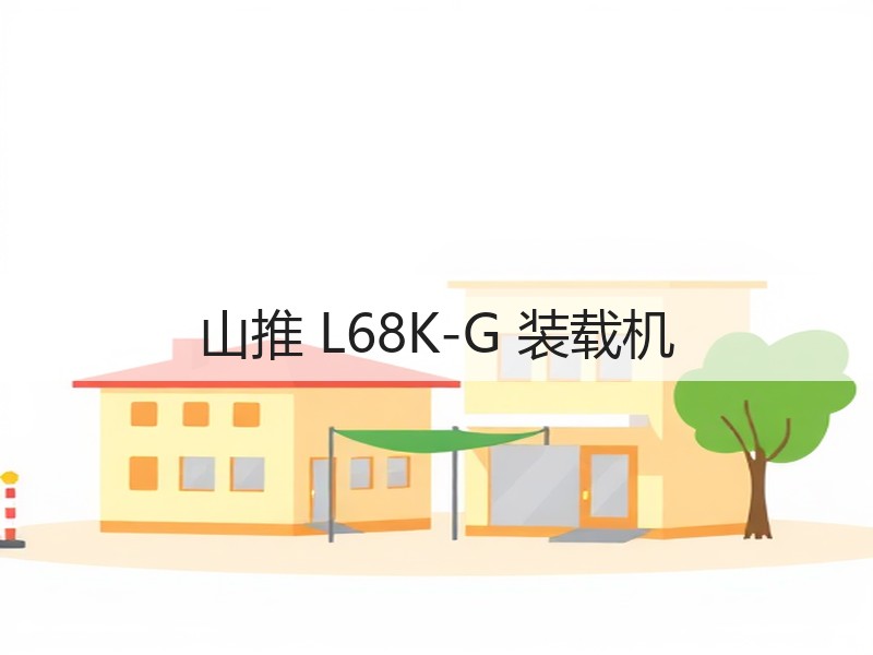 山推 L68K-G 装载机 山推 L68K-G 装载机