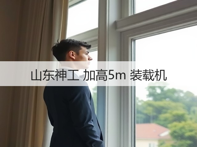 山东神工 加高5m 装载机(图1) 山东神工 加高5m 装载机(图1)