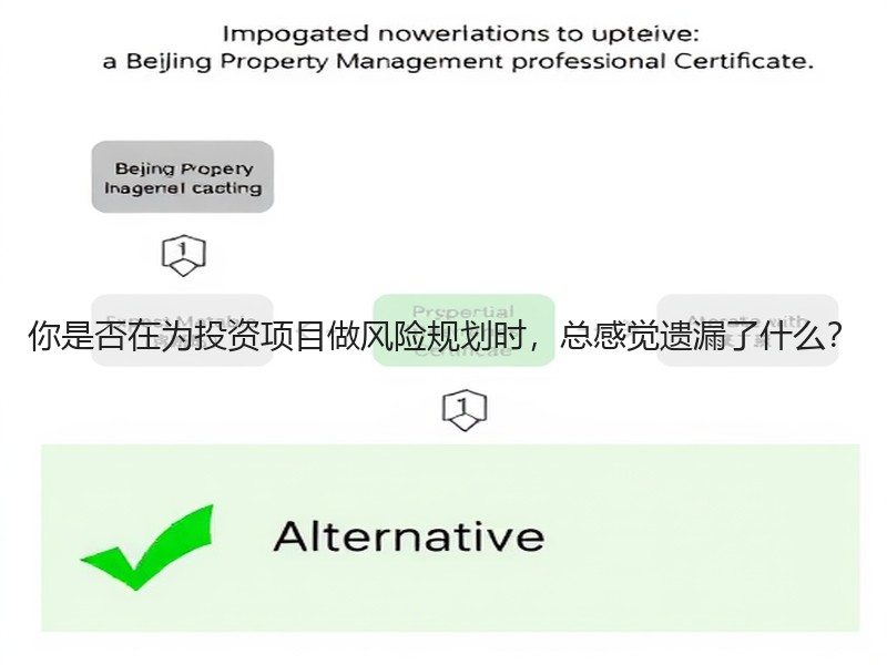 你是否在为投资项目做风险规划时，总感觉遗漏了什么？