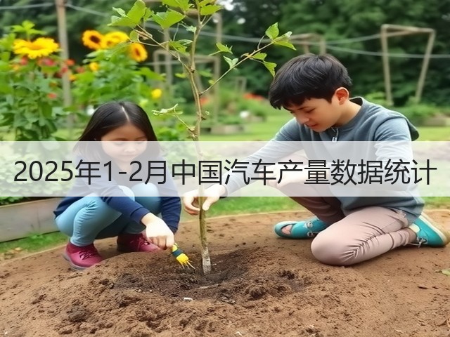 2025年1-2月中国汽车产量数据统计(图2)