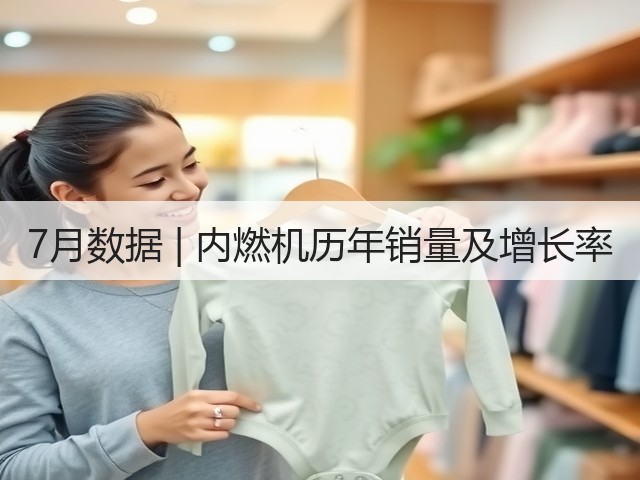 7月数据 | 内燃机历年销量及增长率(图1)