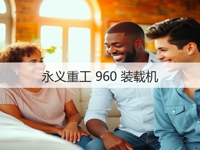 永义重工 960 装载机(图1)