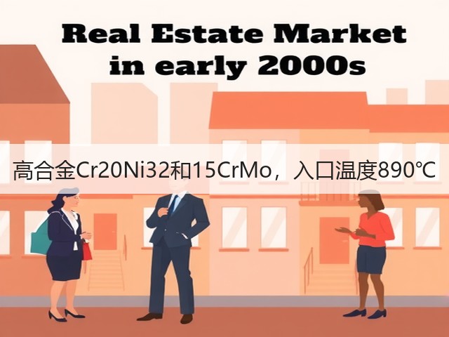 高合金Cr20Ni32和15CrMo，入口温度890℃(图2)