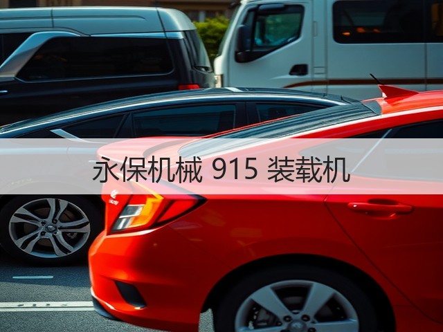 永保机械 915 装载机(图1) 永保机械 915 装载机(图1)