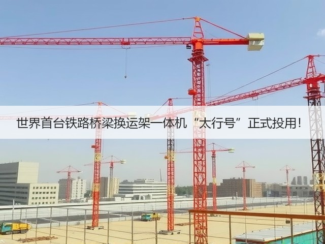 世界首台铁路桥梁换运架一体机“太行号”正式投用！(图3)