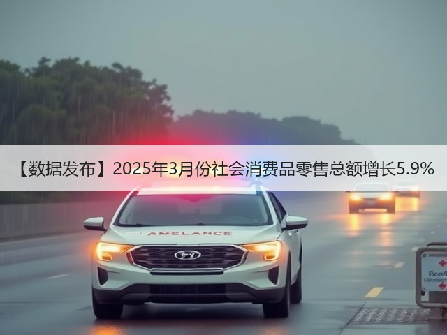【数据发布】2025年3月份社会消费品零售总额增长5.9%(图2) 【数据发布】2025年3月份社会消费品零售总额增长5.9%(图2)