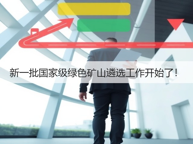 新一批国家级绿色矿山遴选工作开始了！(图2)