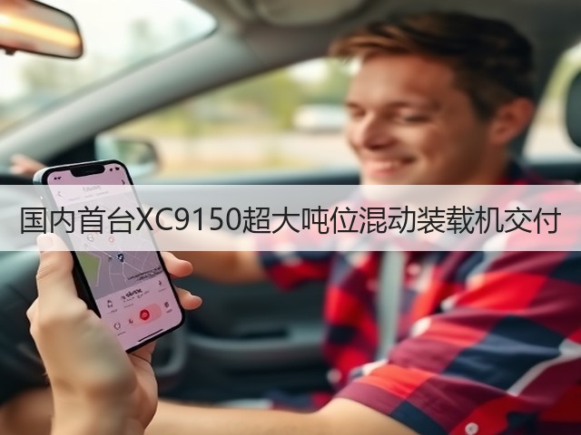国内首台XC9150超大吨位混动装载机交付(图2) 国内首台XC9150超大吨位混动装载机交付(图2)