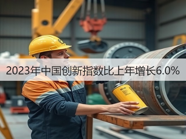 2023年中国创新指数比上年增长6.0%(图2)