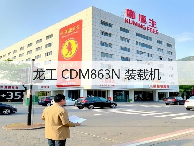 龙工 CDM863N 装载机(图3) 龙工 CDM863N 装载机(图3)
