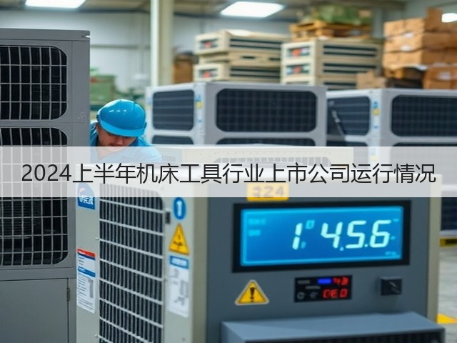 2024上半年机床工具行业上市公司运行情况(图2)