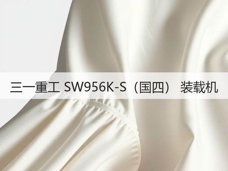 三一重工 SW956K-S(国四) 装载机 三一重工 SW956K-S(国四) 装载机