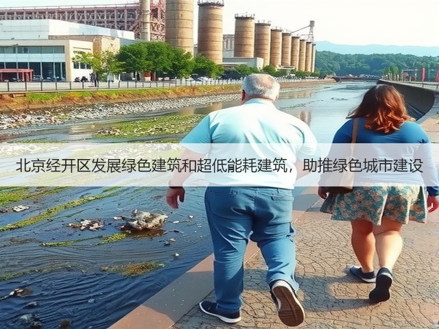 北京经开区发展绿色建筑和超低能耗建筑,助推绿色城市建设(图3) 北京经开区发展绿色建筑和超低能耗建筑,助推绿色城市建设(图3)