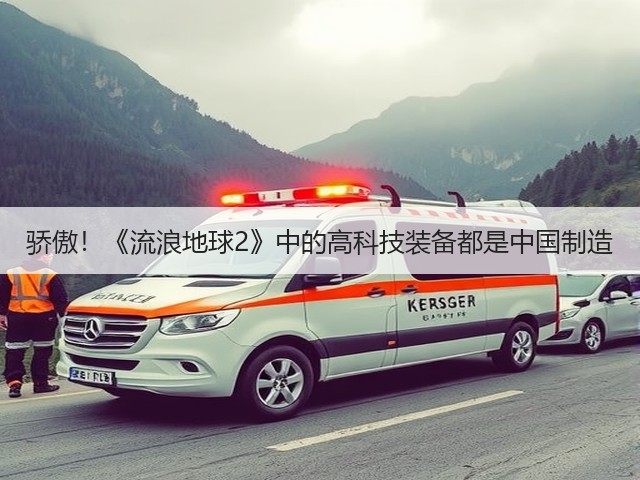 骄傲!《流浪地球2》中的高科技装备都是中国制造(图3) 骄傲!《流浪地球2》中的高科技装备都是中国制造(图3)