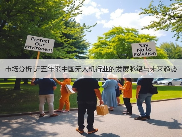 市场分析|近五年来中国无人机行业的发展脉络与未来趋势(图3) 市场分析|近五年来中国无人机行业的发展脉络与未来趋势(图3)