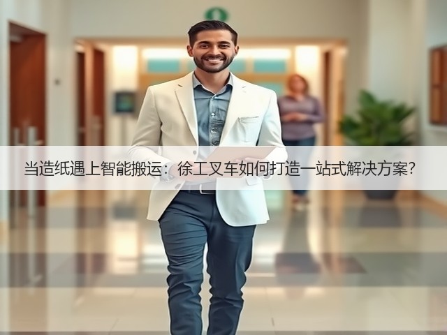 当造纸遇上智能搬运:徐工叉车如何打造一站式解决方案?(图1) 当造纸遇上智能搬运:徐工叉车如何打造一站式解决方案?(图1)
