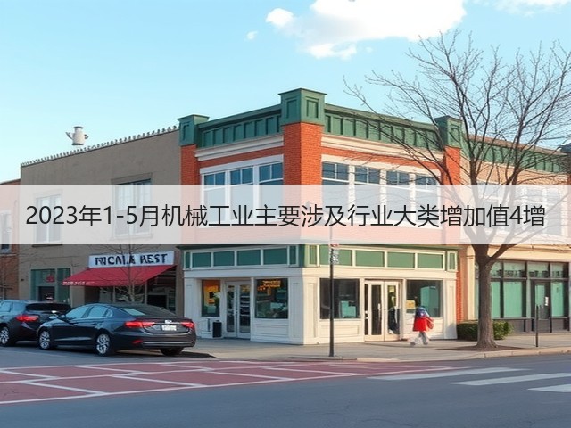 2023年1-5月机械工业主要涉及行业大类增加值4增(图2) 2023年1-5月机械工业主要涉及行业大类增加值4增(图2)