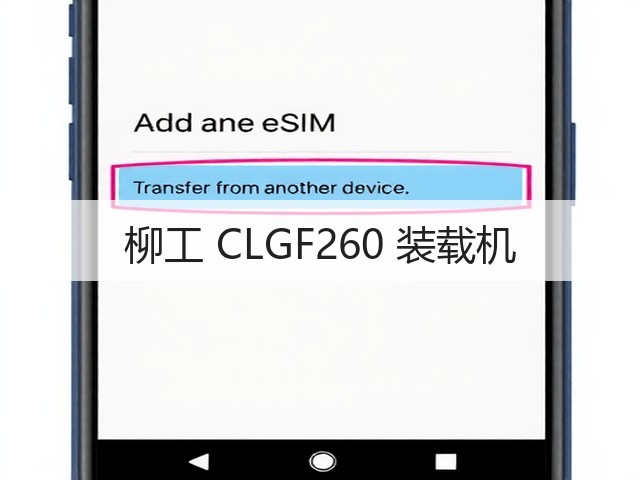柳工 CLGF260 装载机(图3) 柳工 CLGF260 装载机(图3)