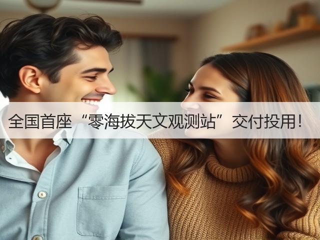 全国首座“零海拔天文观测站”交付投用!(图2) 全国首座“零海拔天文观测站”交付投用!(图2)