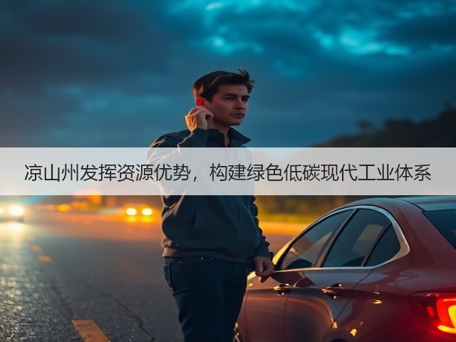 凉山州发挥资源优势,构建绿色低碳现代工业体系(图3) 凉山州发挥资源优势,构建绿色低碳现代工业体系(图3)