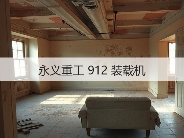 永义重工 912 装载机(图2)