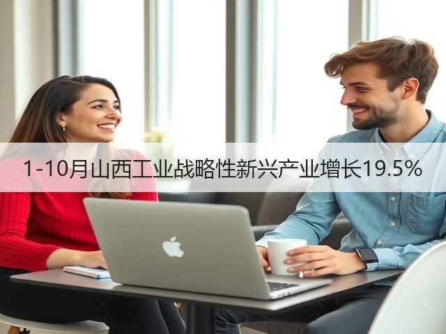 1-10月山西工业战略性新兴产业增长19.5%(图3) 1-10月山西工业战略性新兴产业增长19.5%(图3)