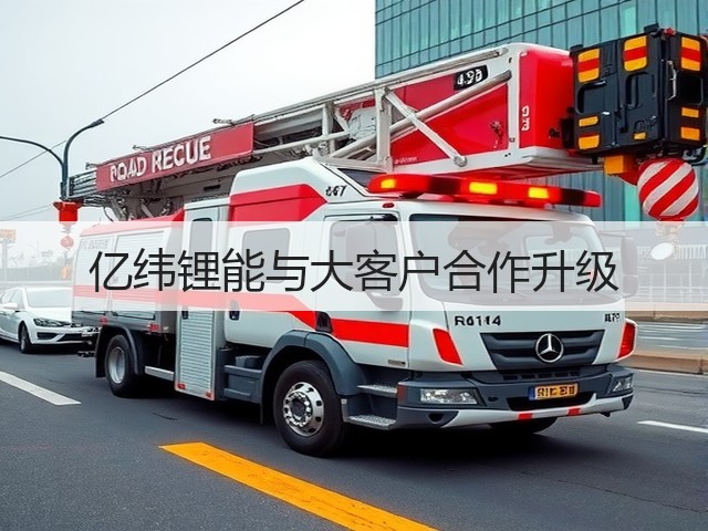 亿纬锂能与大客户合作升级(图2) 亿纬锂能与大客户合作升级(图2)