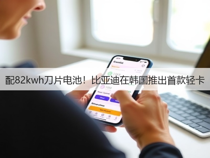 配82kwh刀片电池!比亚迪在韩国推出首款轻卡 配82kwh刀片电池!比亚迪在韩国推出首款轻卡