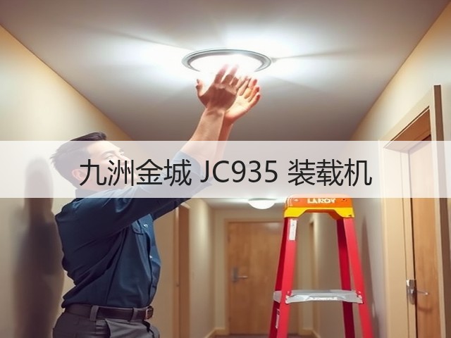 九洲金城 JC935 装载机(图2) 九洲金城 JC935 装载机(图2)
