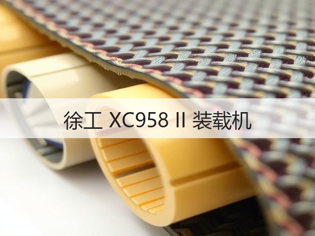 徐工 XC958 II 装载机(图3)