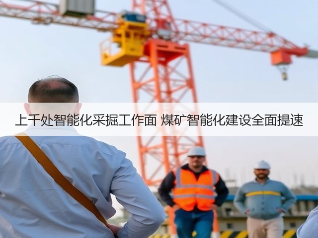 上千处智能化采掘工作面 煤矿智能化建设全面提速(图1) 上千处智能化采掘工作面 煤矿智能化建设全面提速(图1)