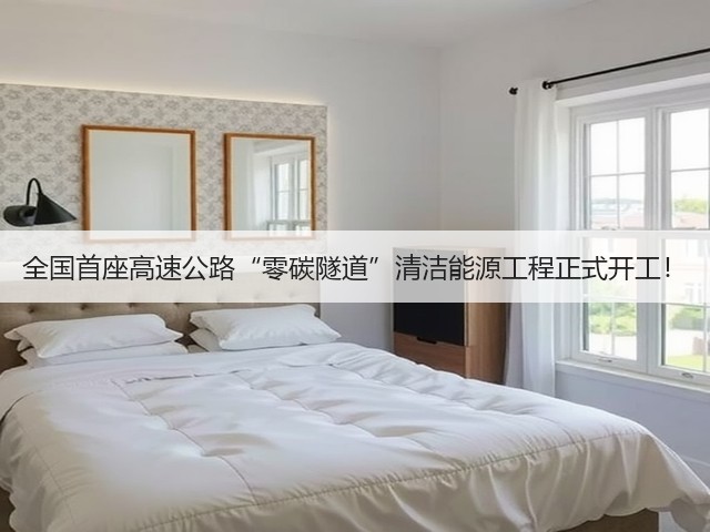 全国首座高速公路“零碳隧道”清洁能源工程正式开工!(图3) 全国首座高速公路“零碳隧道”清洁能源工程正式开工!(图3)