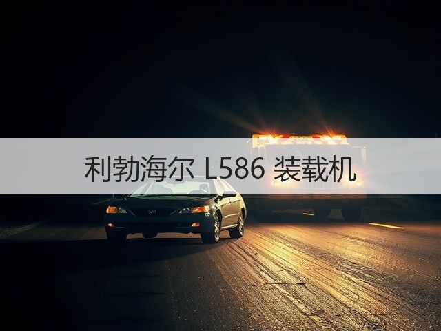 利勃海尔 L586 装载机(图3) 利勃海尔 L586 装载机(图3)