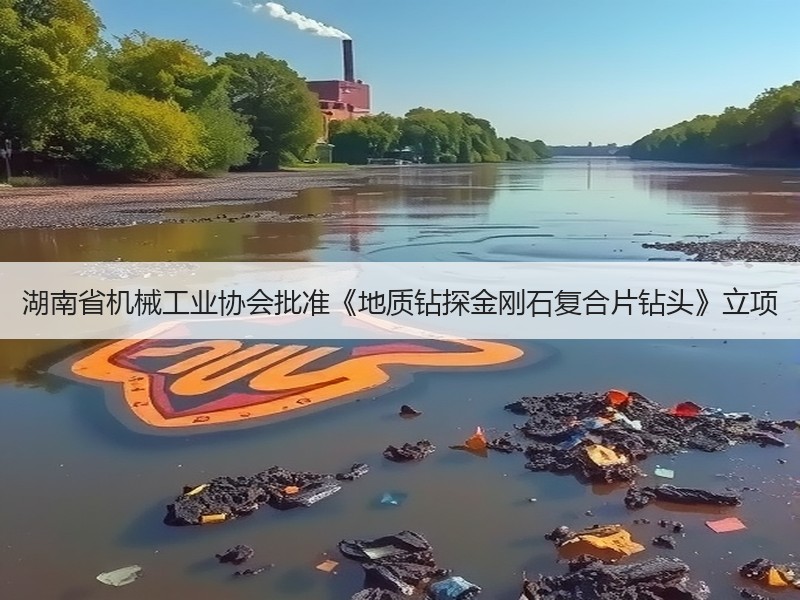 湖南省机械工业协会批准《地质钻探金刚石复合片钻头》立项 湖南省机械工业协会批准《地质钻探金刚石复合片钻头》立项