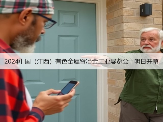 2024中国(江西)有色金属暨冶金工业展览会――明日开幕(图3) 2024中国(江西)有色金属暨冶金工业展览会――明日开幕(图3)