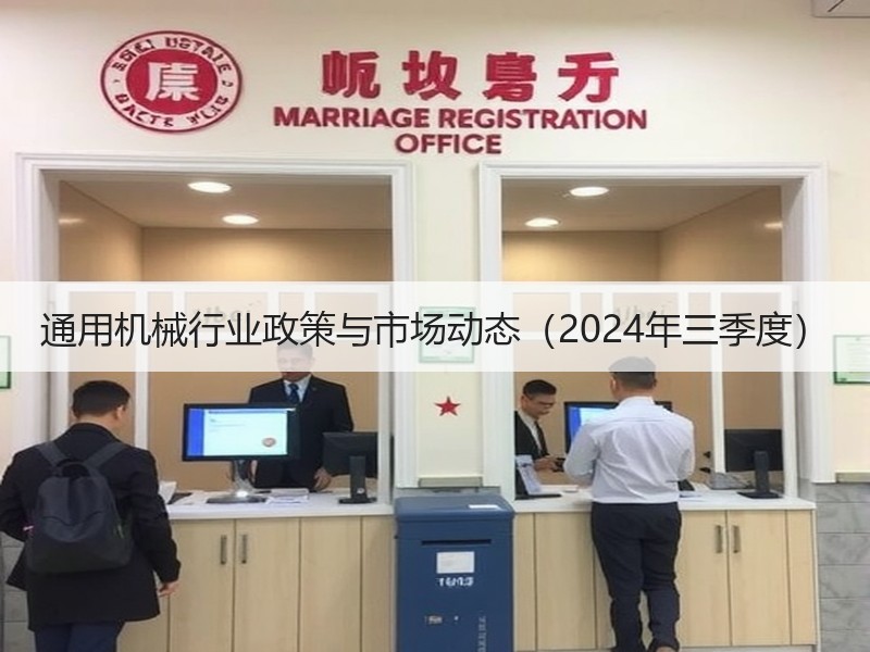 通用机械行业政策与市场动态（2024年三季度）