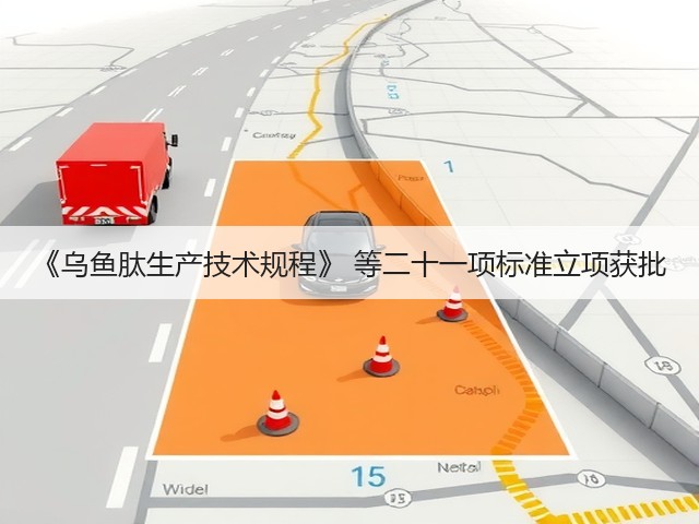 《乌鱼肽生产技术规程》 等二十一项标准立项获批(图3) 《乌鱼肽生产技术规程》 等二十一项标准立项获批(图3)
