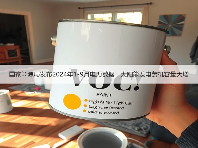 国家能源局发布2024年1-9月电力数据：太阳能发电装机容量大增(图2)