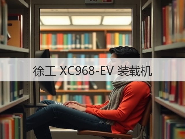徐工 XC968-EV 装载机(图2) 徐工 XC968-EV 装载机(图2)