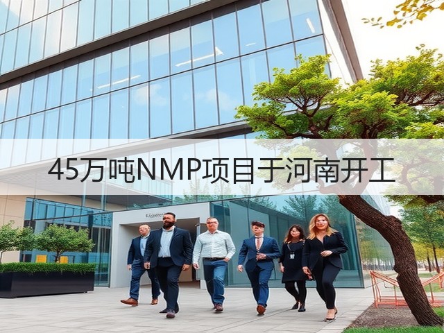 45万吨NMP项目于河南开工(图2)