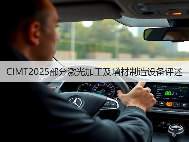 CIMT2025部分激光加工及增材制造设备评述(图1) CIMT2025部分激光加工及增材制造设备评述(图1)