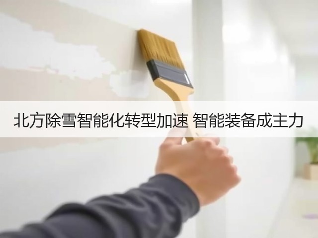 北方除雪智能化转型加速 智能装备成主力(图3)