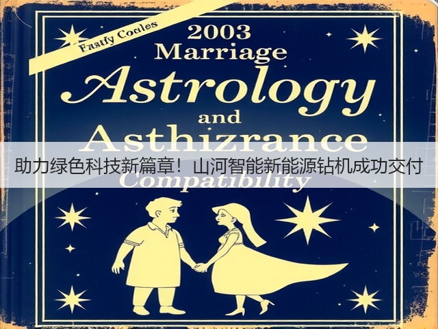 助力绿色科技新篇章！山河智能新能源钻机成功交付(图2)