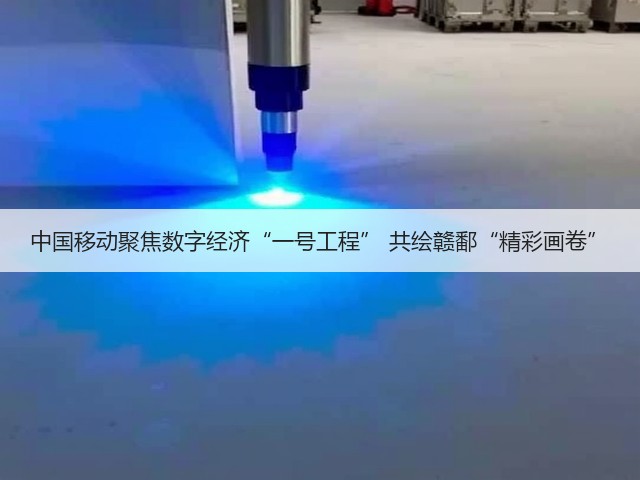 中国移动聚焦数字经济“一号工程” 共绘赣鄱“精彩画卷”(图3) 中国移动聚焦数字经济“一号工程” 共绘赣鄱“精彩画卷”(图3)
