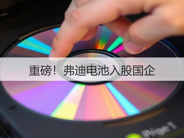 重磅!弗迪电池入股国企(图3) 重磅!弗迪电池入股国企(图3)
