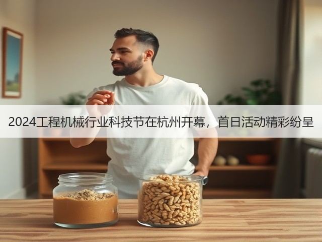 2024工程机械行业科技节在杭州开幕，首日活动精彩纷呈(图3)