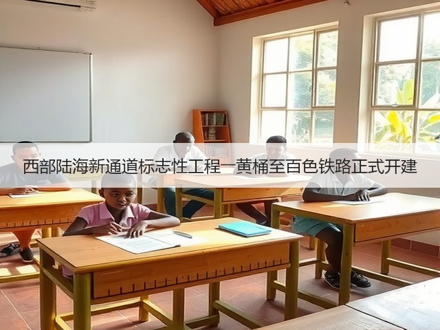 西部陆海新通道标志性工程――黄桶至百色铁路正式开建(图2) 西部陆海新通道标志性工程――黄桶至百色铁路正式开建(图2)