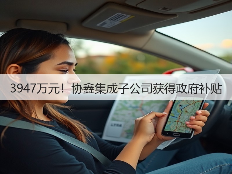 3947万元！协鑫集成子公司获得政府补贴