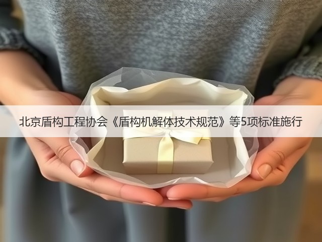 北京盾构工程协会《盾构机解体技术规范》等5项标准施行(图1) 北京盾构工程协会《盾构机解体技术规范》等5项标准施行(图1)